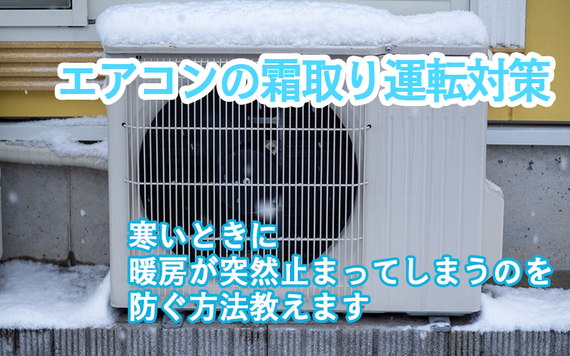 エアコンの霜取り運転対策　寒いときに暖房が突然止まってしまうのを防ぐ方法教えます