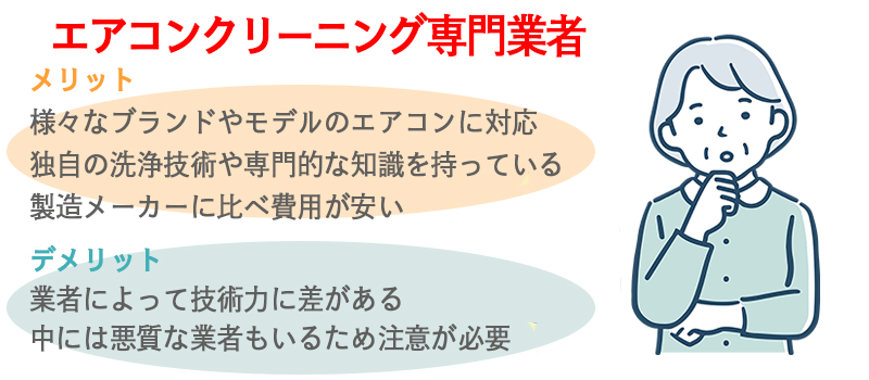 エアコンクリーニング専門業者に依頼するメリットとデメリット