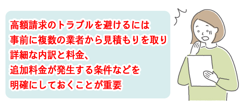 高額請求のトラブルを避けるには事前に複数の業者から見積もりを取り、詳細な内訳と料金、追加料金が発生する条件などを明確にしておくことが重要