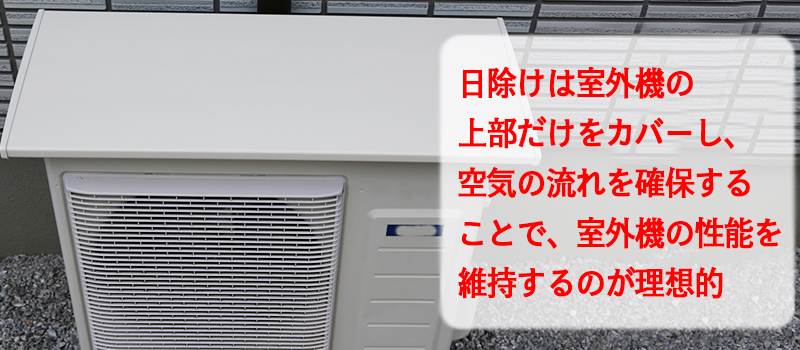 日除けは室外機の上部だけをカバーし、空気の流れを確保することで、室外機の性能を維持するのが理想的