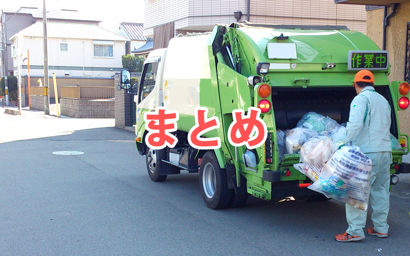 まとめ