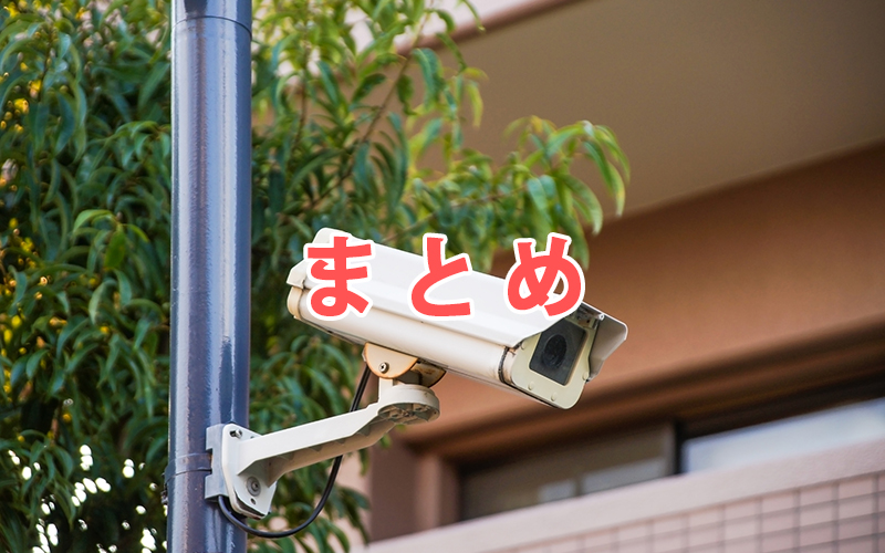 まとめ