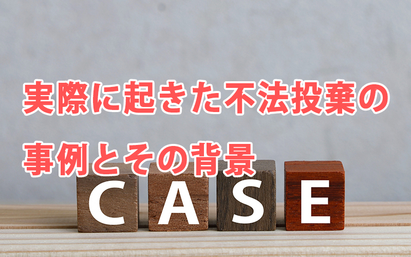 実際に起きた不法投棄の事例とその背景