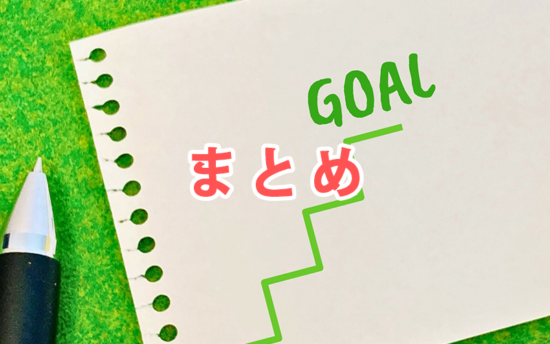 まとめ