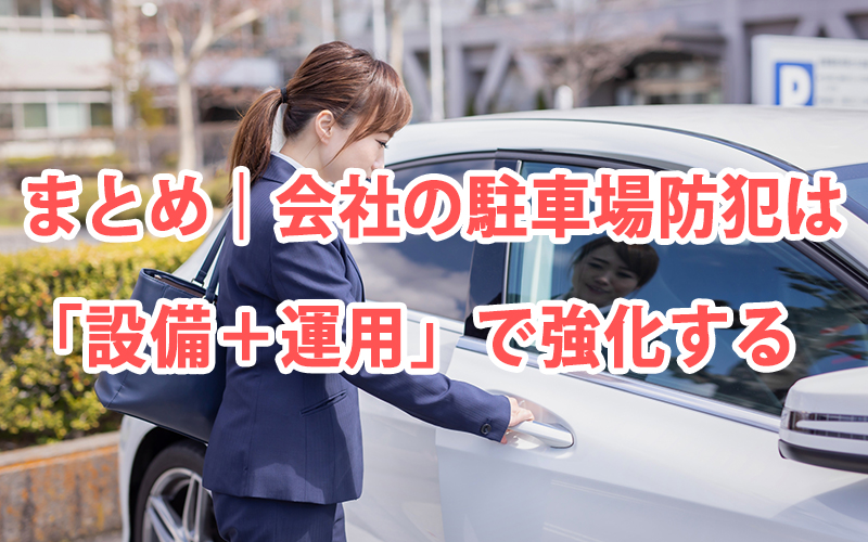 まとめ｜会社の駐車場防犯は「設備＋運用」で強化する