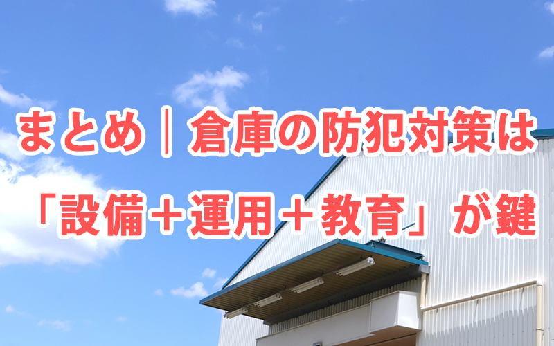 まとめ｜倉庫の防犯対策は「設備＋運用＋教育」が鍵