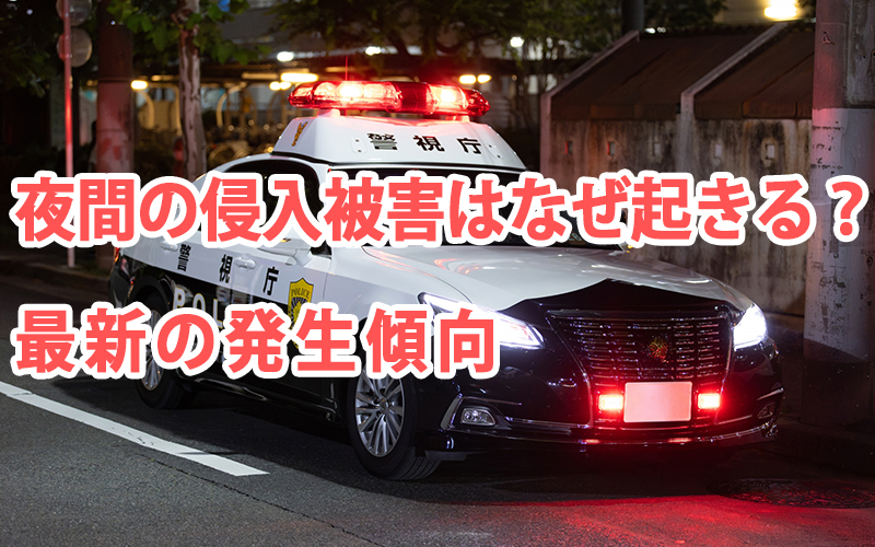 夜間の侵入被害はなぜ起きる？最新の発生傾向